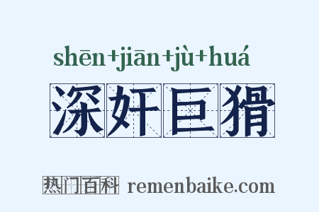 深奸巨猾是什么意思的图片